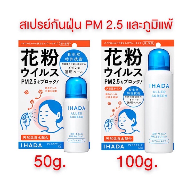 ของแท้ 💯% Shiseido IHADA Aller Screen Spray 50g และ 100g