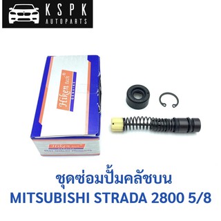 ชุดซ่อมปั้มคลัชบน มิตซูบิชิ สตราด้า MITSUBISHI STRADA 2800 ขนาด 5/8