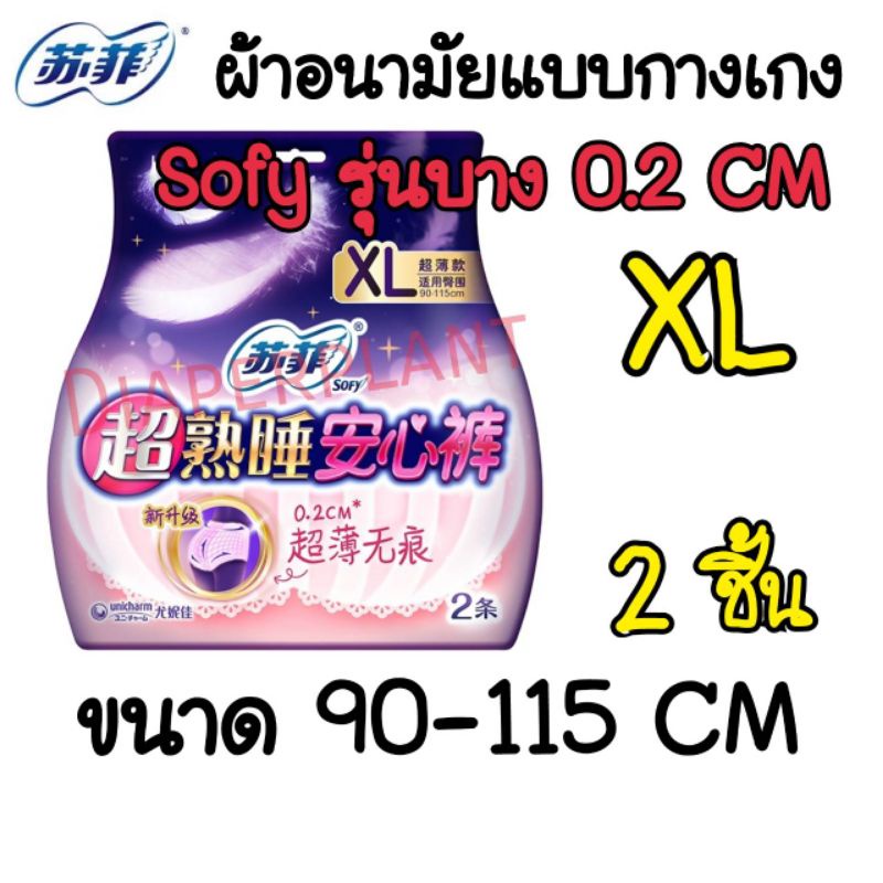 พร้อมส่ง!! แพคสุดคุ้ม Sofy Size XL รุ่นใหม่ บาง 0.2 cm ผ้าอนามัยแบบกางเกง ยี่ห้อโซฟี ผ้าอนามัยแบบกาง