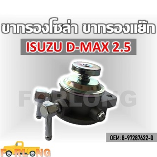 ขากรองโซล่า ตัวแย็กน้ำมัน กรองดักน้ำรถยนต์ ISUZU D-MAX 2.5 (4JA1) แป๊บเล็ก 8 mm. #8-97287622-0