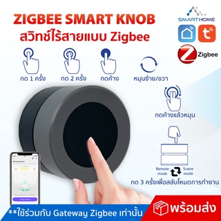 Zigbee Smart Knob สวิตช์ไร้สายแบบ Zigbee สั่งงานผ่านแอป Tuya Smart / Smart life