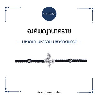 [กรอก 85RN7 ลด 130.-] พญานาคราช - Black NAGA -สร้อยข้อมือ