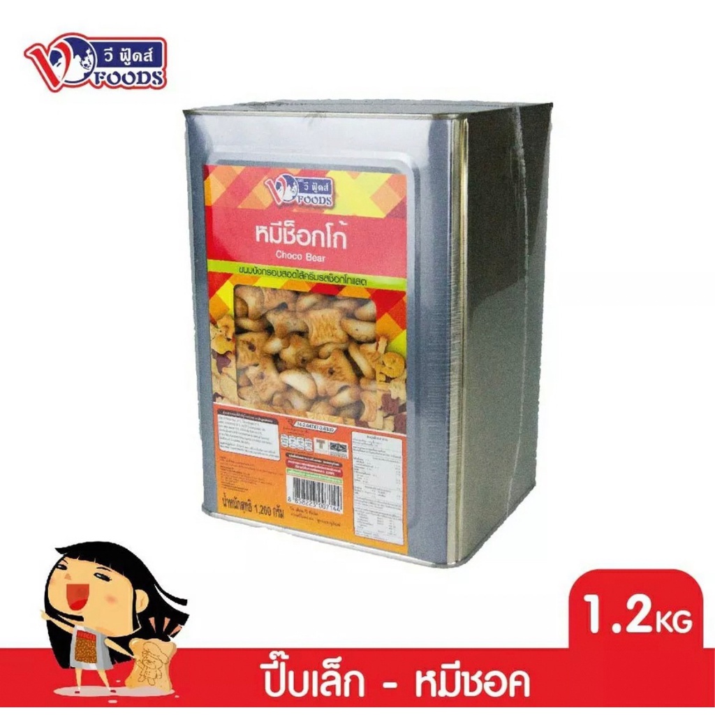 ขนมปี๊บ ขนมปังปี๊บหมีช็อคโกแลต หมีช็อคปี๊บ ตราวีฟู้ดส์ (vfoods) ขนาด 1200 กรัม ราคาส่ง ค่าส่งถูกๆ
