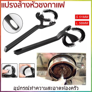 【COD】มีพร้อมส่ง แปรงล้างหัวชงกาแฟ แปรงขัดหัวชงกาแฟ ขนาด 58 มมGrouphead Brush แปรงทำความสะอาดเครื่องกาแฟ