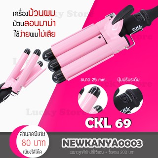 🔥พร้อมส่ง🔥 เครื่องลอนผม ลอนมาม่า แพรี่พาย รุ่น CKL 69 / CKL 222 ที่หนีบผม เครื่องรีดผม ที่ม้วนผม หนีบผม เครื่องหนีบผม