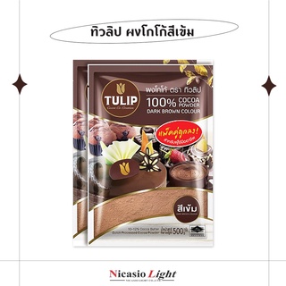 ผงโกโก้สีเข้ม ทิวลิป Tulip 500 กรัม x 2 ถุง