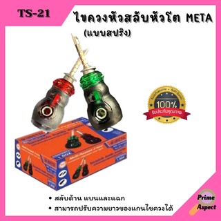 ไขควงสลับ ไขควง แบบสปริง หัวโต META รุ่น TS21