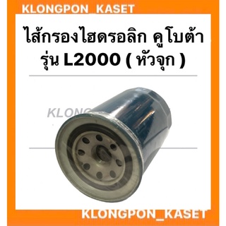 ไส้กรองไฮดรอลิค คูโบต้า รุ่น L2000 ( หัวจุก ) ไส้กรองไฮดรอลิคหัวจุก ไส้กรองหัวจุก ไส้กรองคูโบต้า ไส้กรองL2000 ไส้กรอง