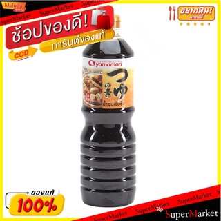 🚚พร้อมส่ง!! 💨 ยามาโมริ น้ำซุปเข้มข้น3เท่า 1 ลิตร 💥โปรสุดพิเศษ!!!💥