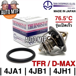 TAMA วาวล์น้ำ รุ่นเปิดเร็ว 76.5 องศา TFR , D-MAX (4JA1 4JB1 4JH1) MADE IN JAPAN