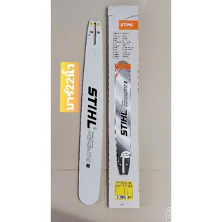 บาร์STIHL ขนาด22นิ้ว (เฉพาะบาร์ )STIHLแท้