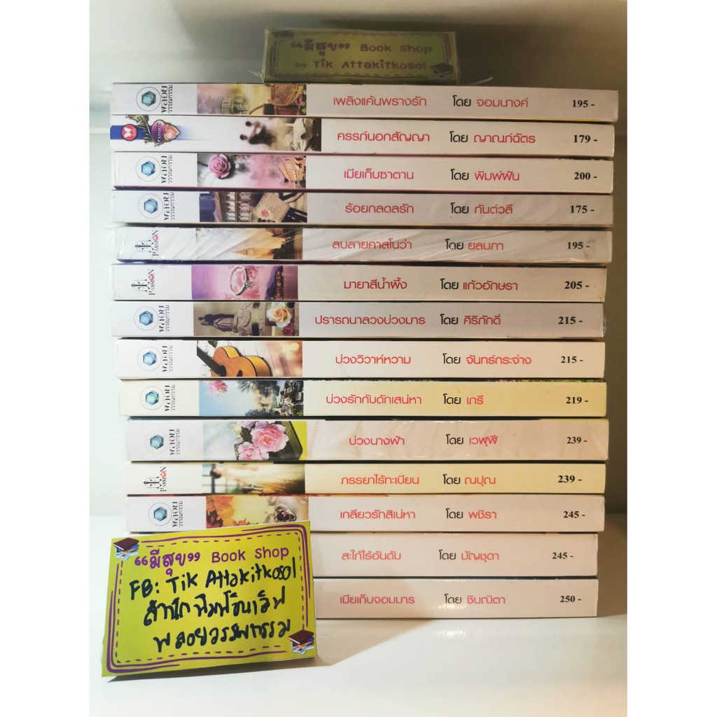 ชุดที่ 3 ❤️ สำนักพิมพ์พลอยวรรณกรรม และ PASSION ในเครือ อินเลิฟ ❤️ หนังสือนิยายมือสอง นิยายสภาพดี 90-