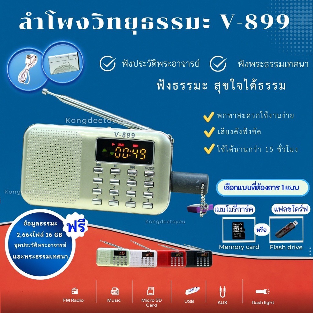 #พร้อมส่ง#ลำโพงวิทยุธรรมะรุ่น V-899 แถมฟรีเมมโมรี่หรือแฟรชไดร์ธรรมมะ 2,664 ไฟล์