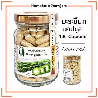 D122 มะระขี้นกแคปซูล | Bitter Gours 100 Capsule มะระขี้นก100% ไม่มีแป้ง ไม่มีน้ำตาล แก้เบาหวาน สมุนไพร มะระขี้นก 100%