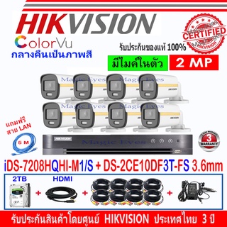 Hikvision ColorVu 2MP รุ่น DS-2CE10DF3T-FS 3.6(8)+DVR iDS-7208HQHI-M1/S หรือ 7108HQHI-K1(S)+ชุด Fuset 2TB