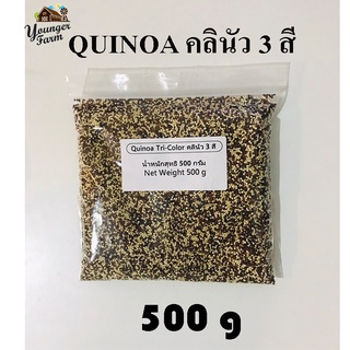 Quinoa tri-colour คลินัว 3 สี 500 กรัม และ 1000 กรัม