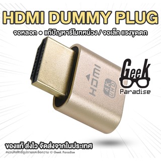 GEE00041 ใหม่! จอหลอก แก้ปัญหารีโมทจอเล็ก/หน่วง แรงขุดตก HDMI Dummy Plug 4K