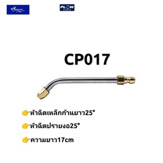 หัวฉีดเหล็ก 25 องศา หัวฉีดล้างแอร์ CP017 หัวฉีดสำหรับปั้มแรงดันสูง หัวฉีดเครื่องฉีด Flow Energy (โฟลเอ็นเนอร์จี้)