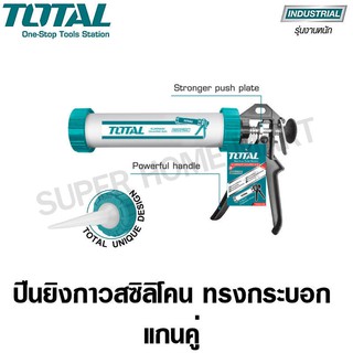 Total ปืนยิงกาวซิลิโคน ทรงกระบอกแกนคู่ ขนาด 15 นิ้ว รุ่น THT20115 ( Caulking Gun )