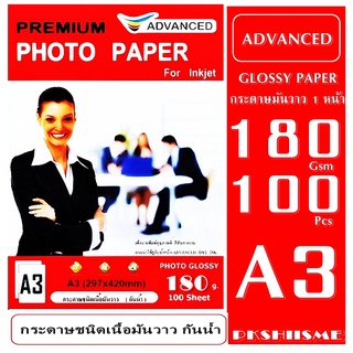 กระดาษ A3 180Gsm โฟโต้ เนื้อกระดาษ ขาวมันวาว 1 หน้า กันน้ำ (แพ็ค 100 แผ่น) ADVANCED กระดาษคุณภาพกระดาษ เกรดพรีเมี่ยม A