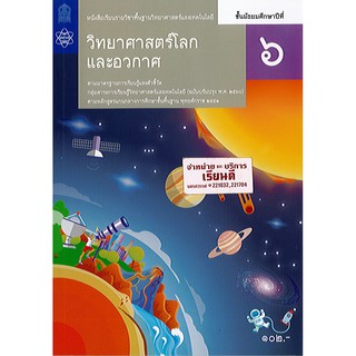 วิทยาศาสตร์โลก และอวกาศ ม.6 สสวท./100.-/9786165760256