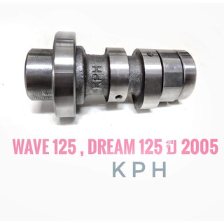 แคม  HONDA Wave125 , Dream 125 ปี 2005 ( เวฟ 125 , ดรีม 125 ปี 2005 ) KPH  เกรดเทียบศูนย์ ( แกนราวลื้น แคมชาป เพลาลูกเบี