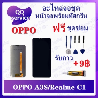 หน้าจอ OPPO A3S / Realme C1 (แถมชุดไขควง) อะไหล่จอชุด ออปโป้ เรียวมี หน้าจอพร้อมทัสกรีน LCD Screen Display อะไหล่มือถือ