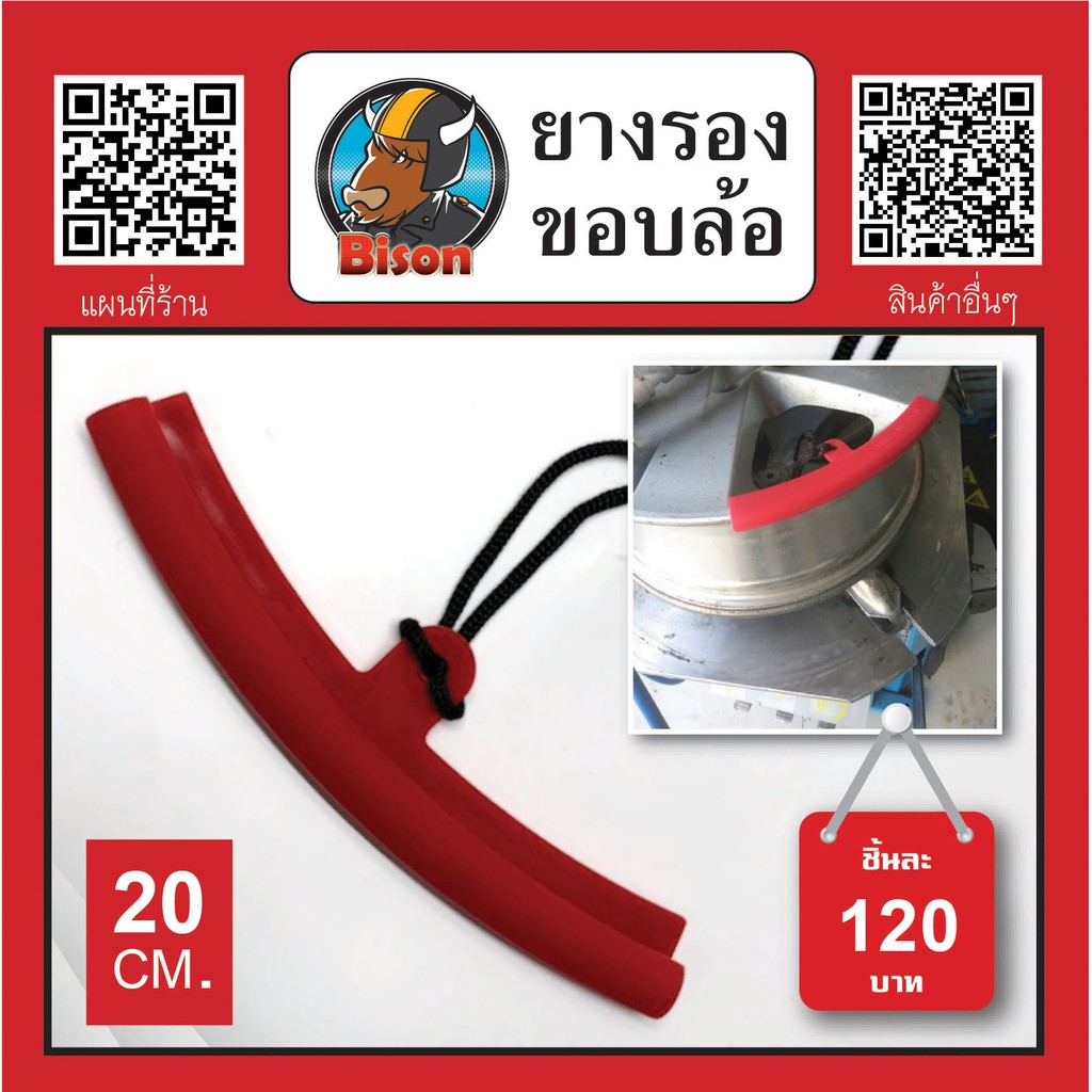 ยาง พลาสติก รองขอบ ล้อแม็ก สีแดง กันรอย ยาว 20 cm. จำนวน 1 ชิ้น สินค้าพร้อมส่ง