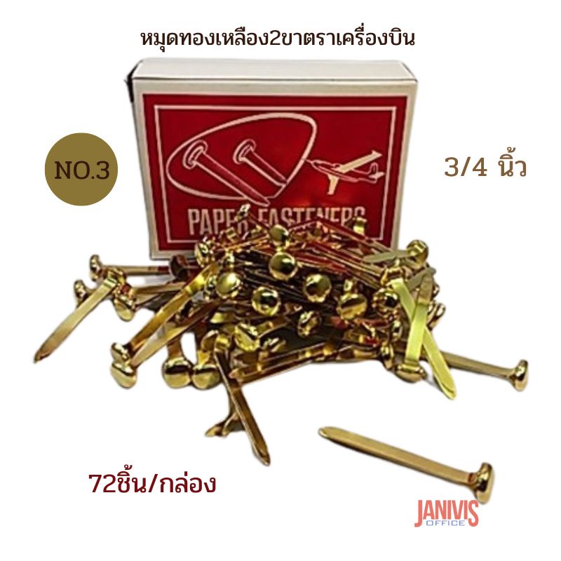 หมุดทองเหลือง2ขา ขนาด 3/4 นิ้ว no.3 ตราเครื่องบิน (72ชิ้น/กล่อง)