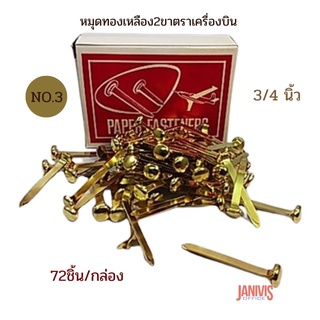 หมุดทองเหลือง2ขา ขนาด 3/4 นิ้ว no.3 ตราเครื่องบิน (72ชิ้น/กล่อง)