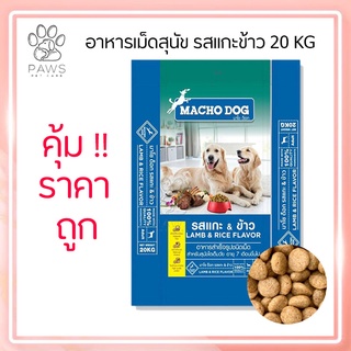 Pawspetcare🐾อาหารสุนัขมาโช ด็อก รสแกะ&amp;ข้าว 20กก.อาหารสุนัขราคาถูกคุณภาพดี