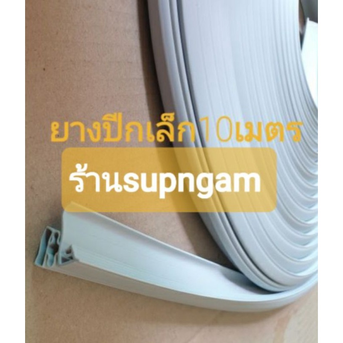 ขอบยางตู้เย็น รุ่นปีกเล็ก และปีกใหญ่ สีเทา(รุ่นขันสกรูล็อคยาง)