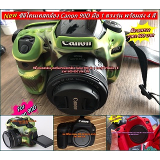 ซิลิโคน Canon รุ่น 90D  ป้องกันรอยขีดข่วนรอบบอดี้ ตรงรุ่น พร้อมส่ง 4 สี