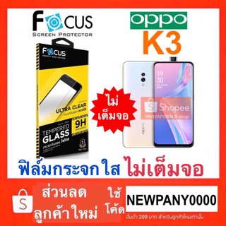 FOCUS ฟิล์มกระจก ( ไม่เต็มจอ ) Oppo K3