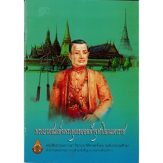 หนังสือ พระบาทสมเด็จพระพุทธยอดฟ้าจุฬาโลกมหาราช อค./17.-/9786163177841