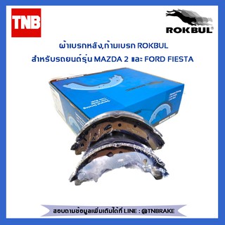 ผ้าเบรกหลัง-ก้ามเบรก rokbul สำหรับ mazda 2 ปี09-13 ,ford fiesta