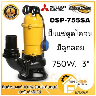 Mitsubishi ปั๊มจุ่มดูดโคลน ใบพัด Vortex มีลูกลอย 750วัตต์ ท่อ 3 นิ้ว 220V CSP-755SA ไดโว่ ปั๊มแช่ ปั้มแช่ csp755sa