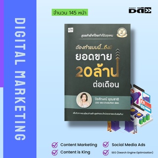 หนังสือ ต้องทำแบบนี้ ถึงมียอดขาย 20 ล้าน ต่อเดือน : สูดรสำเร็จที่ใครๆทำก็ปัง เริ่มต้นจากสองมือเปล่าสร้างธุรกิจออนไลน์