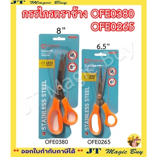 กรรไกร ตราช้าง รุ่น OFE0265 OFE0380 ขนาด 6.5”และ 8” (บรรจุ1เล่ม)