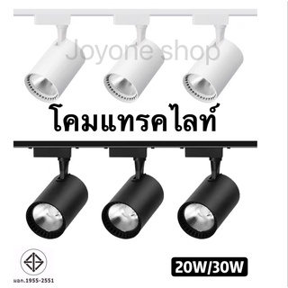 Track Light โคมแทรคไลท์  20W 30W แสงขาว/แสงวอร์ม/4000K บอดี้ ดำ/ขาว