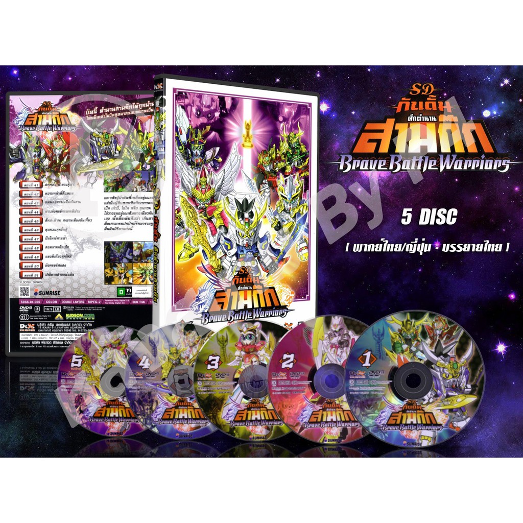 DVD การ์ตูนเรื่อง Brave Battle Warriors กันดั้มศึกตำนานสามก๊ก (พากย์ไทย / ญี่ปุ่น - ซับ) 5 แผ่นจบ