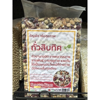 ถ้่วสิบทิศ ธัญพืชเพื่อสุขภาพ 1000g