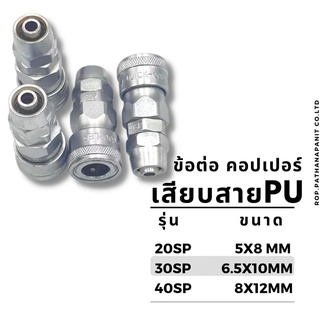 ข้อต่อลมคอปเปอร์ เสียบสาย PU ข้อต่อคอปเปอร์สวมสายลมรุ่น 20SP 30SP 40SP