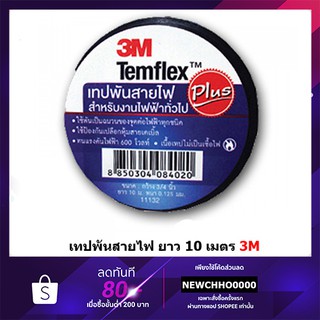 แหล่งขายและราคาเทปพันสายไฟ 3M 10 เมตร Temflex Plus ขนาด 3/4 นิ้ว x 10 เมตรอาจถูกใจคุณ