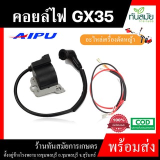 คอยล์ไฟ GX35 ยี่ห้อ AIPU คอยไฟคาร์บู สำหรับเครื่องตัดหญ้า 4จังหวะ อะไหล่เครื่องตัดหญ้า  อะไหล่ ตัดหญ้า