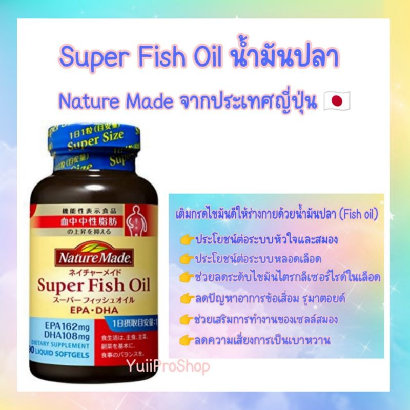 Nature Made Super Fish Oil 90เม็ด อาหารเสริม วิตามินน้ำมันปลา เนเจอร์เมท จากญี่ปุ่น🇯🇵