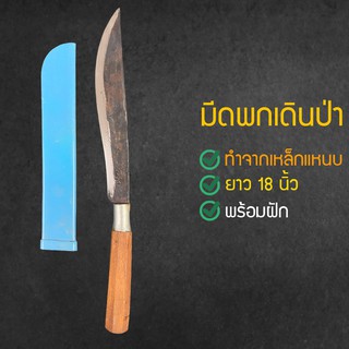 มีดพกเดินป่า(Pocket knife)มีดเหน็บเอวมีฝัก ปลายแหลม ทำจากเหล็กแหนบรถยนต์ ยาว 18 นิ้วรวมด้าม