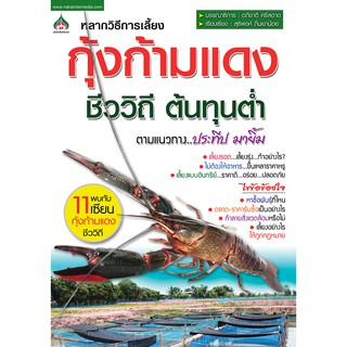 หนังสือเกษตร กุ้งก้ามแดงชีววิถี ต้นทุนต่ำ(จาก155ลดเหลือ98)