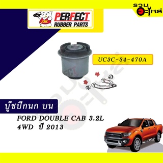 บู๊ชปีกนกบน FORD DOUBLE CAB 3.2L 4WD ปี2013 NO.UC3C-34-470A 📌ราคาต่อชิ้น