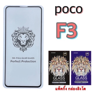 Xiaomi POCO F3 ฟิล์มกระจกกาวเต็ม เต็มจอ :FG: แบบใส แพ็คกิ้ง สวยงาม